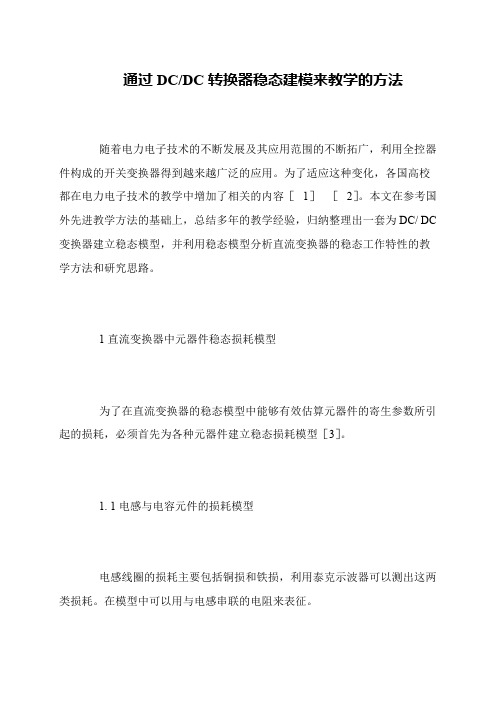 通过DC-DC转换器稳态建模来教学的方法