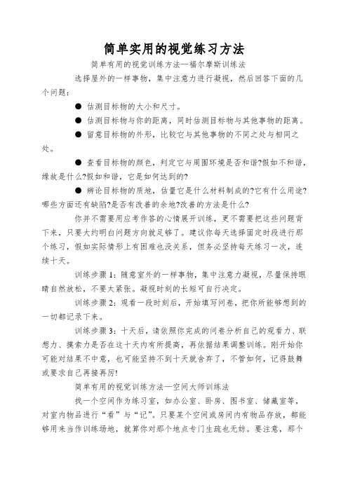 简单实用的视觉练习方法