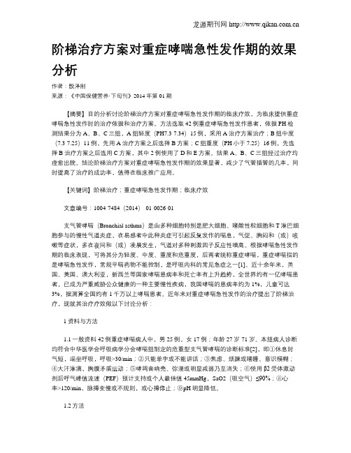 阶梯治疗方案对重症哮喘急性发作期的效果分析