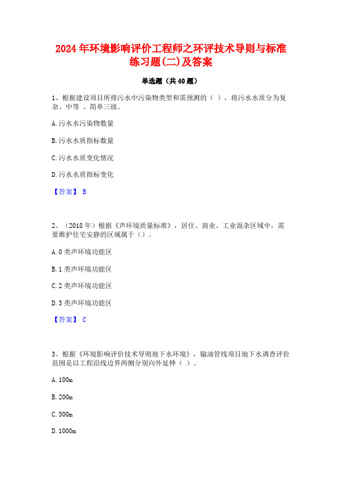 2024年环境影响评价工程师之环评技术导则与标准练习题(二)及答案