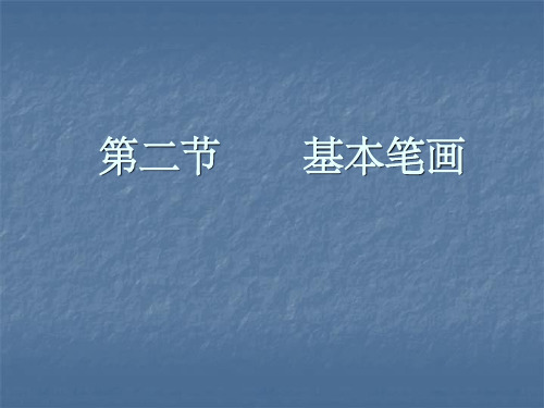 毛笔字基本笔画ppt课件