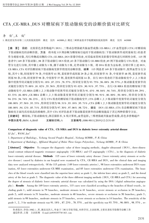 cta、ce-mra、dus对糖尿病下肢动脉病变的诊断价值对比研究