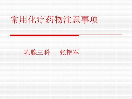 常见化疗药物使用注意事项