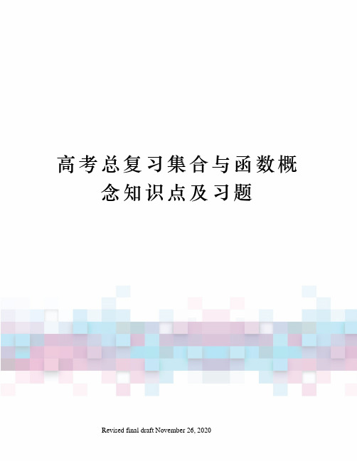 高考总复习集合与函数概念知识点及习题