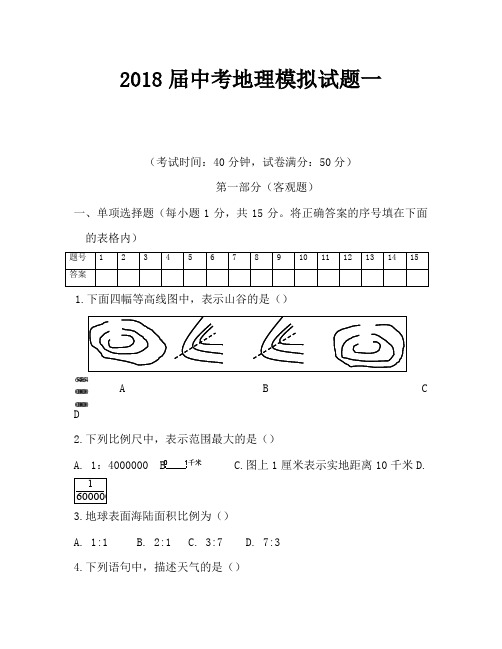 2018届中考地理模拟试题一