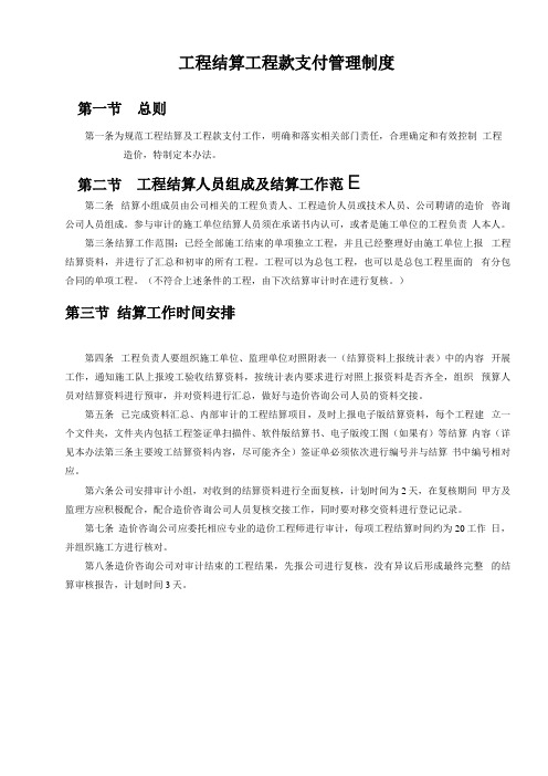 工程结算工程款支付管理制度