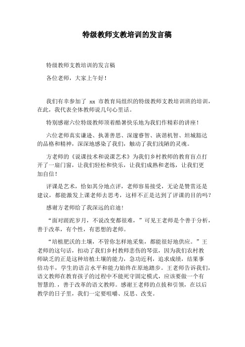 特级教师支教培训的发言稿