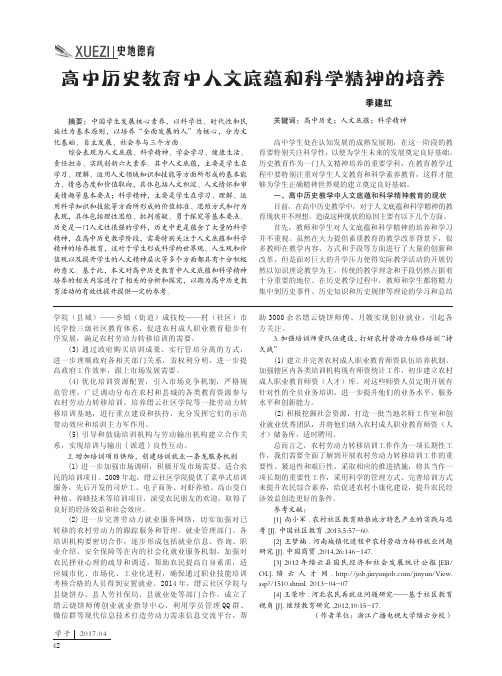 高中历史教育中人文底蕴和科学精神的培养