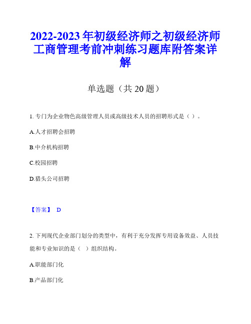 2022-2023年初级经济师之初级经济师工商管理考前冲刺练习题库附答案详解