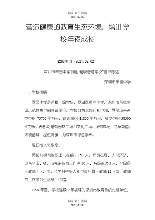 健康促进学校自评报告之欧阳索引创编