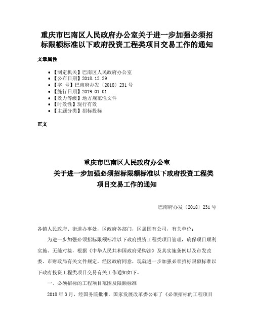 重庆市巴南区人民政府办公室关于进一步加强必须招标限额标准以下政府投资工程类项目交易工作的通知