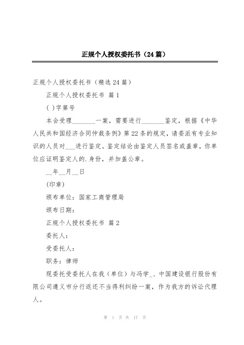 正规个人授权委托书(24篇)