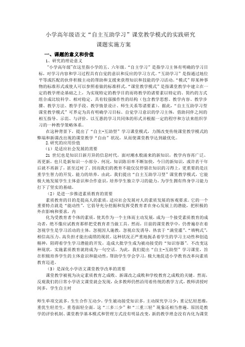 小学高年级语文“自主互助学习”课堂教学模式的实践研究实施方案