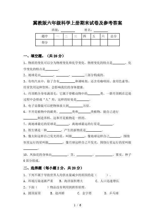 冀教版六年级科学上册期末试卷及参考答案