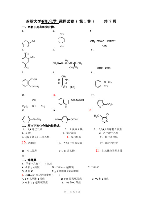 苏州大学有机试卷01