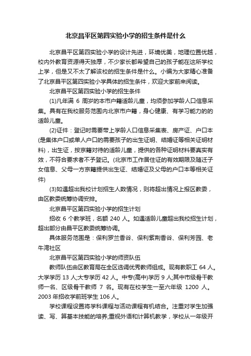 北京昌平区第四实验小学的招生条件是什么