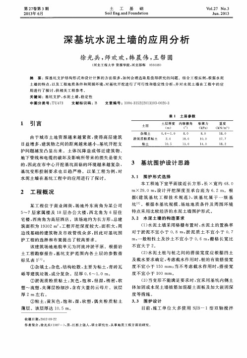 深基坑水泥土墙的应用分析