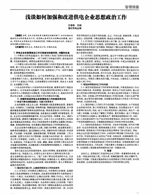 浅谈如何加强和改进供电企业思想政治工作