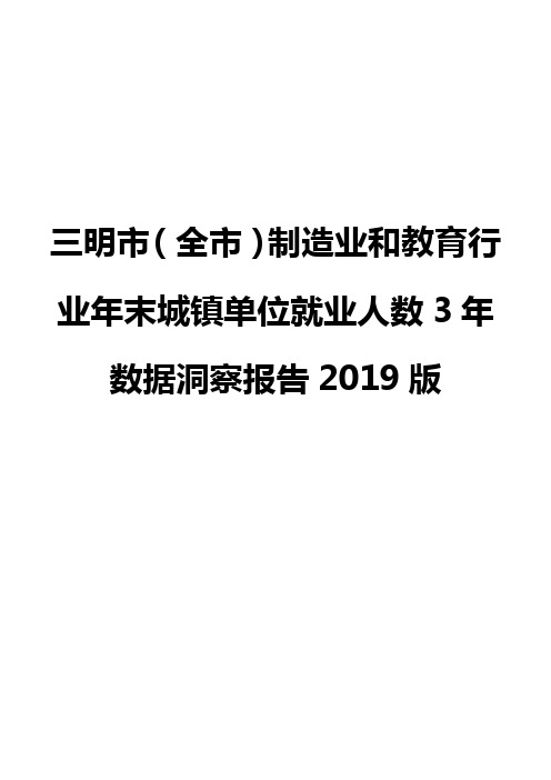 三明市(全市)制造业和教育行业年末城镇单位就业人数3年数据洞察报告2019版