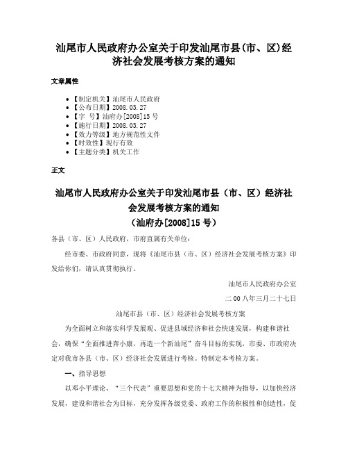 汕尾市人民政府办公室关于印发汕尾市县(市、区)经济社会发展考核方案的通知