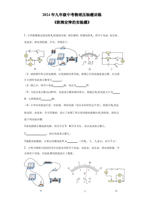 2024年中考物理压轴题训练——《欧姆定律的实验题》