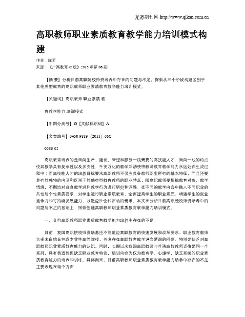 高职教师职业素质教育教学能力培训模式构建