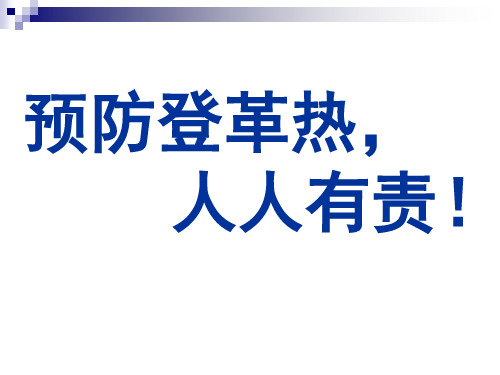 预防登革热知识讲座