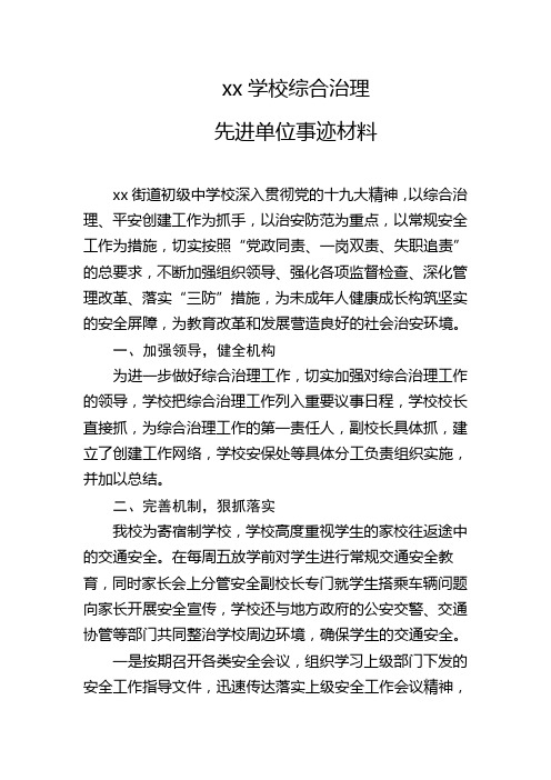 xx学校综合治理先进单位事迹材料7