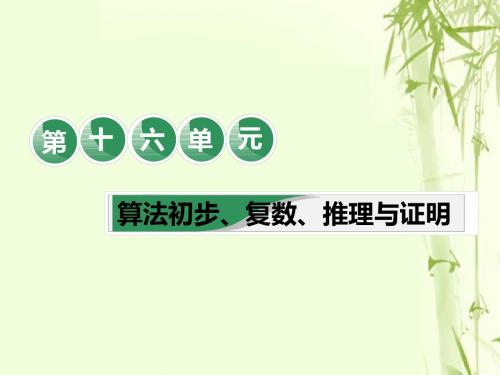 2019版高考数学一轮复习第十六单元算法初步复数推理与证明教材“算法初步复数推理与证明”相关基础知识