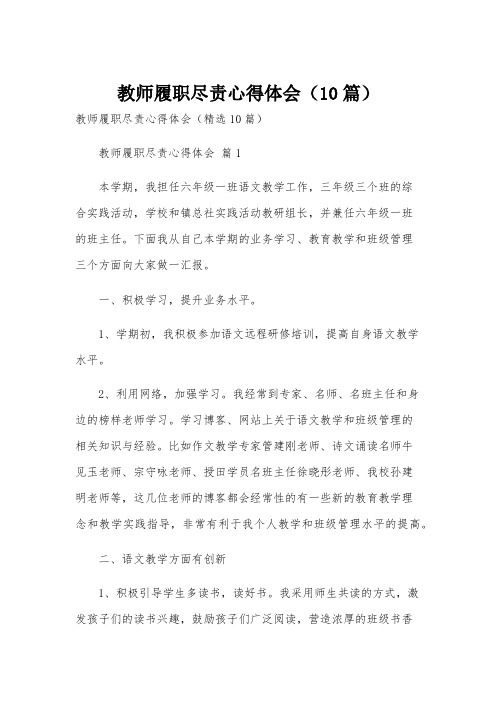 教师履职尽责心得体会(10篇)