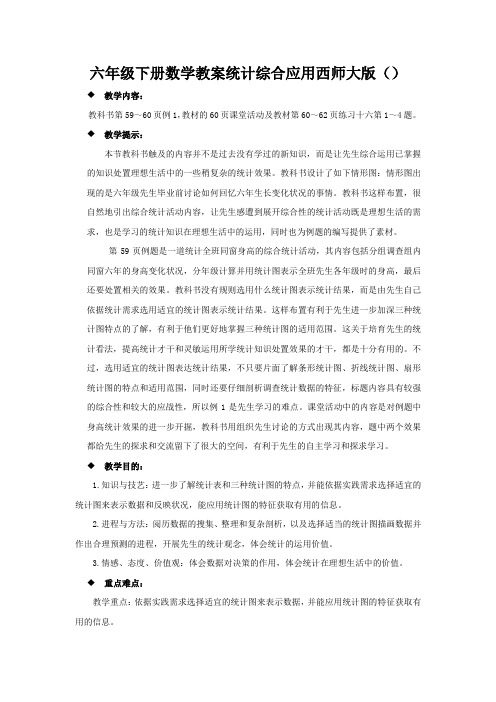 六年级下册数学教案统计综合应用西师大版()