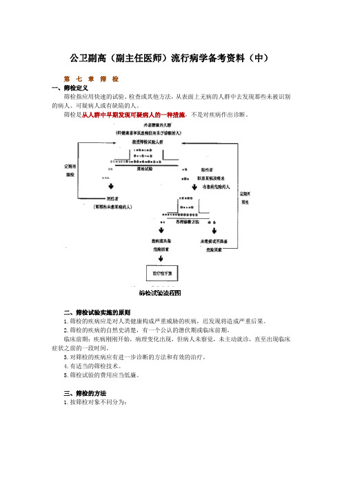 公卫副高(副主任医师)流行病学备考资料(中)