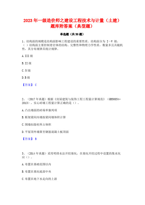 2023年一级造价师之建设工程技术与计量(土建)题库附答案(典型题)