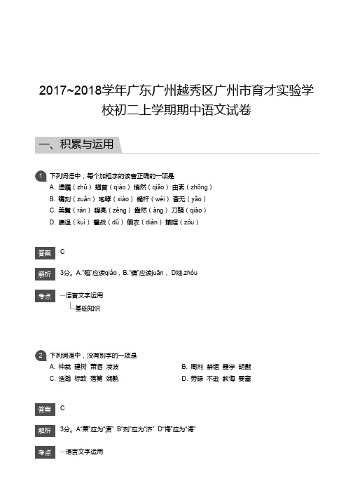 2017_2018学年广东广州越秀区广州市育才实验学校初二上学期期中语文试卷-答案