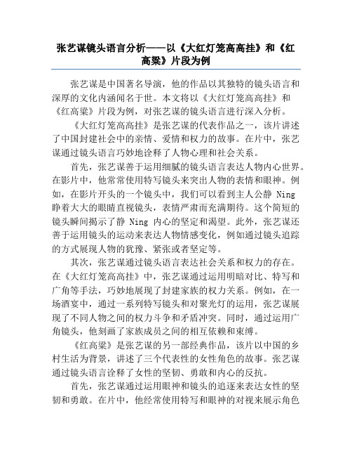 张艺谋镜头语言分析——以《大红灯笼高高挂》和《红高粱》片段为例