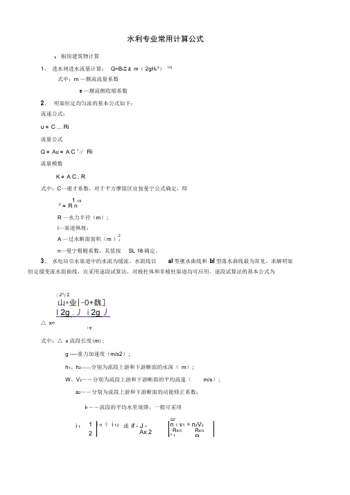 水利工程常用计算公式教材