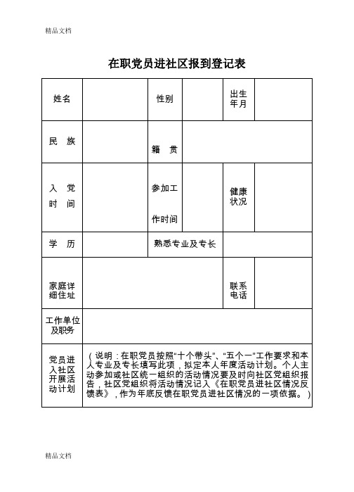 在职党员进社区报到登记表(汇编)