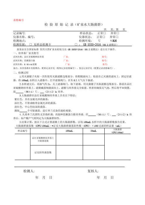 矿泉水大肠菌群滤膜法