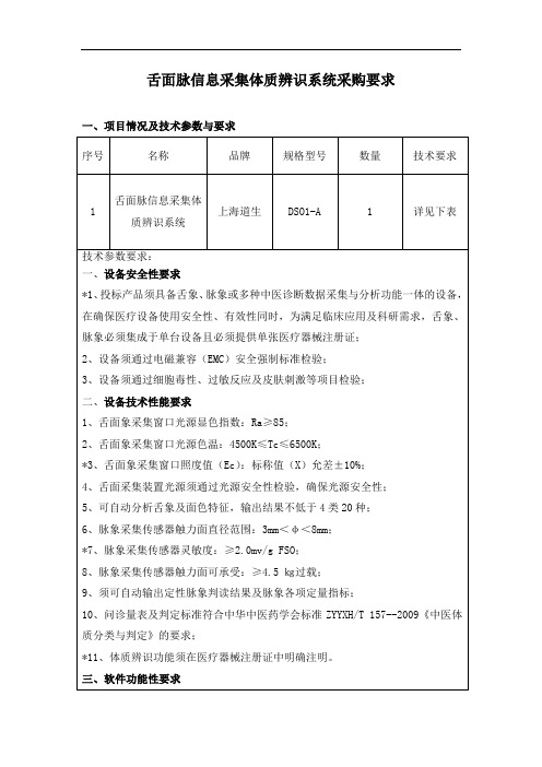 舌面脉信息采集体质辨识系统采购要求