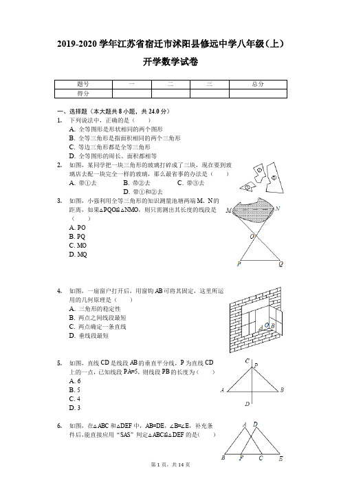 2019-2020学年江苏省宿迁市沭阳县修远中学八年级(上)开学数学试卷