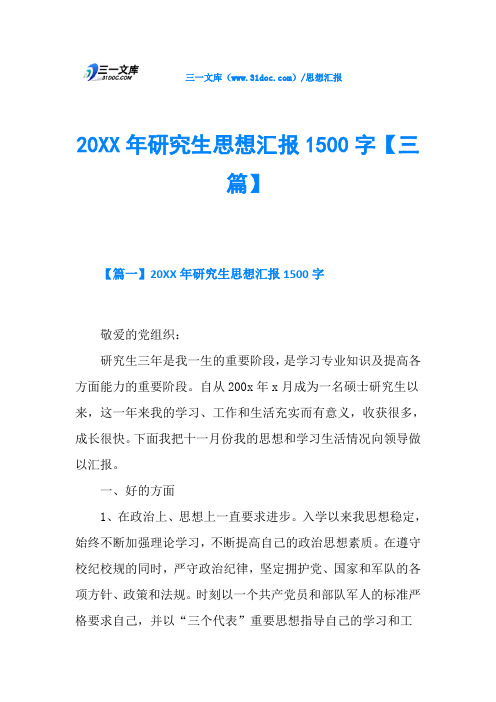 20XX年研究生思想汇报1500字【三篇】