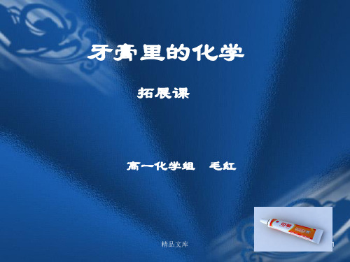 学习课件牙膏里的化学.ppt