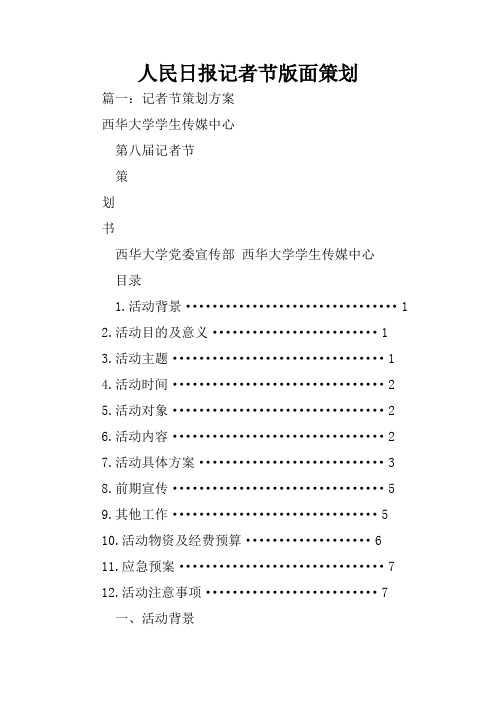 人民日报记者节版面策划