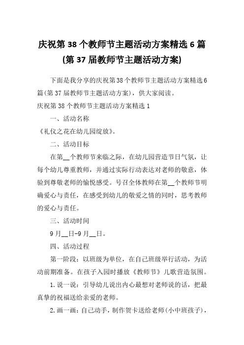 庆祝第38个教师节主题活动方案精选6篇(第37届教师节主题活动方案)