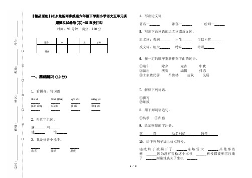 【精品原创】2019最新同步摸底六年级下学期小学语文五单元真题模拟试卷卷(③)-8K直接打印