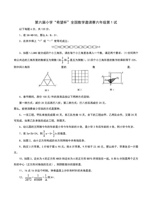 第六届小学“希望杯”全国数学邀请赛六年级