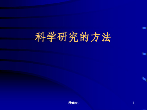 《科学研究的方法》PPT课件