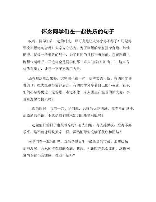 怀念同学们在一起快乐的句子