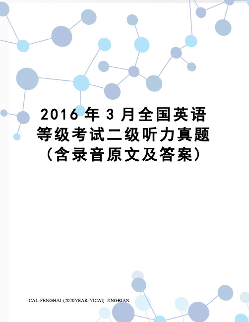 3月全国英语等级考试二级听力真题(含录音原文及答案)