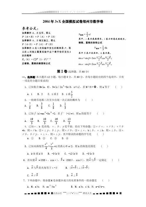 2004高考数学模拟试卷